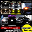 【事前告知! 1日は20%OFF!】カローラクロス Zグレード 専用 LED5点 + ドアプロテクター + ロックボルト 7点セット ルームランプ フォグランプ...