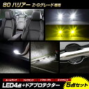 【事前告知9日は4時間限定25％OFF】80 ハリアー 専用 LED4点 + ドアプロテクター 5点セット ルームランプ フォグランプ 【ホワイト／イエロー】 ドアカーテシ バックランプ 80系 HARRIER カスタムドレスアップ TOYOTA トヨタ [2] 1