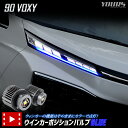 【事前告知! 25日は20％OFF!】90系 ヴォクシー VOXY 適合 LED ウィンカーポジションバルブ ブルー 90 VOXY 90ヴォクシー ウィンカー ポジション カスタム パーツ アクセサリー ドレスアップ トヨタ TOYOTA [2]