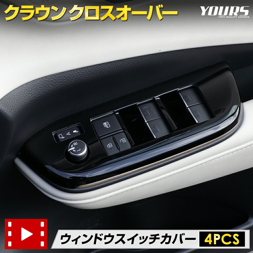 【ブラックフライデー期間中 50%OFF】クラウン クロスオーバー 専用 ウィンドウスイッチカバー 4PCS 【ピアノブラック】 CROWN メッキ ガーニッシ...