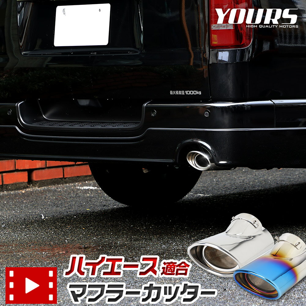 【本日20％OFF！】【5と0の付く日】200系 ハイエース 適合 チタン調 マフラーカッター 1PCS［ステンレス/チタン調］HIACE ステンレス チタン調 落下防止付 メッキ カスタム パーツ アクセサリー ドレスアップ トヨタ TOYOTA [2]