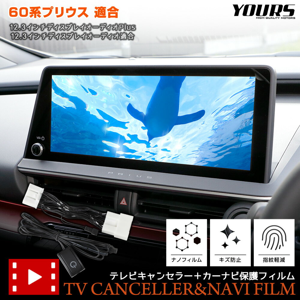 【本日20％OFF！】【ワンダフルデー】プリウス 60系 ディスプレイオーディオ搭載車 適合 テレビキャンセラー ＋ カーナビ保護フィルム 1枚 セット TVキット PRIUS 60 ナビ TV DVD キャンセラー カスタム パーツ アクセサリー 傷防止 フィルム TOYOTA トヨタ 2