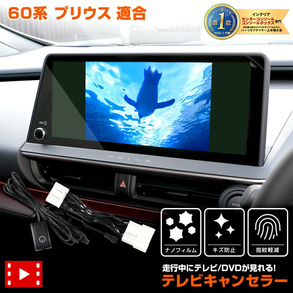 【本日20%OFF!】【ブラックフライデー】プリウス 60系 ディスプレイオーディオ搭載車 適合 テレビキャンセラー + カーナビ保護フィルム 1枚 セット T...