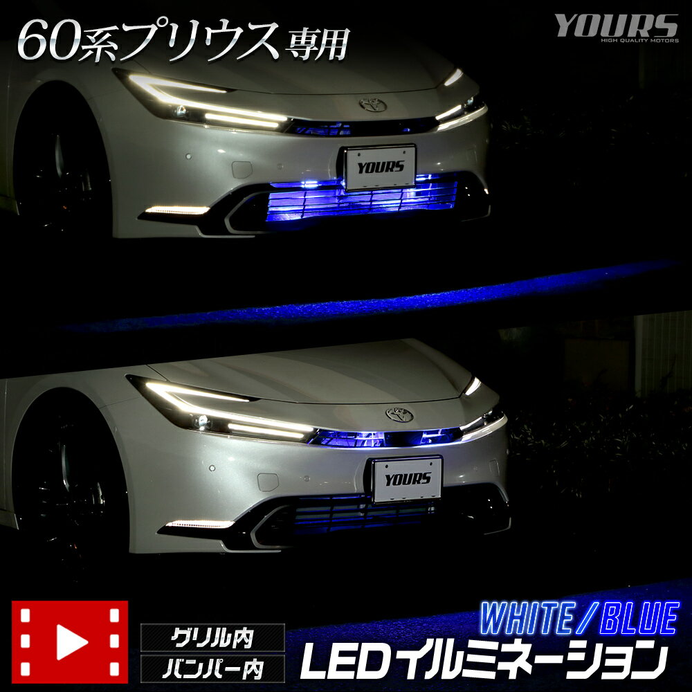 【本日18％OFF！】【市場の日】プリウス 60系 専用 LED グリル内 バンパー内 イルミネーション 【ホワイト／ブルー】 60 PRIUS カスタム パーツ アクセサリー ドレスアップ 送料無料 トヨタ TOYOTA 5