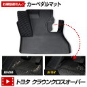 クラウン クロスオーバー 専用 カーペダルマット CROWN CROSSOVER フロアマット 運転席 足元 トレー プラスチック 砂 防汚 水 掃除 カスタム パーツ アクセサリートヨタ TOYOTA 