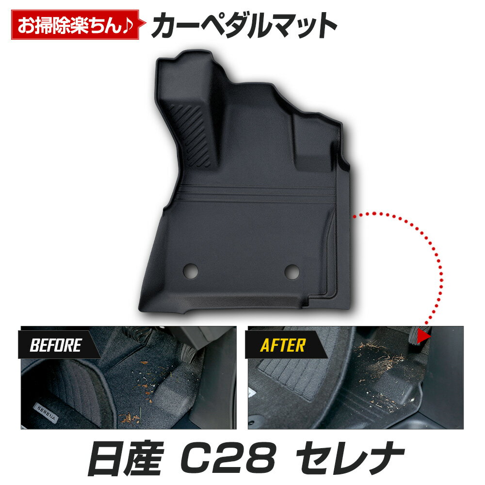 【事前告知! 20日は20％OFF!】[予]C28 セレナ 専用 カーペダルマット SERENA フロアマット 運転席 足元 トレー プラスチック 砂 防汚 水 掃除 カスタム パーツ アクセサリー ドレスアップ 日産 NISSAN [8]