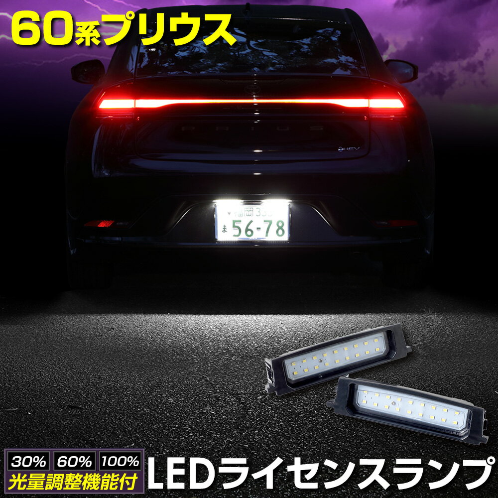 【本日20％OFF！】【5と0の付く日】60系 プリウス 車種専用設計 LED ライセンスランプ ナンバー灯 車検対応 トヨタ PRIUS 60プリウス ユアーズ カスタム パーツ アクセサリー ドレスアップ トヨタ TOYOTA 2