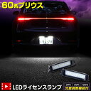 【事前告知 30日は30％OFF 】60系 プリウス 車種専用設計 LED ライセンスランプ ナンバー灯 車検対応 トヨタ PRIUS 60プリウス ユアーズ カスタム パーツ アクセサリー ドレスアップ トヨタ TOYOTA 2