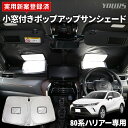 【本日10%OFF!】【サンデーセール】サンシェード 80系 ハリアー専用 フロント用 小窓付き 実用新案取得済み フロントガラス uvカット 紫外線カット 紫...