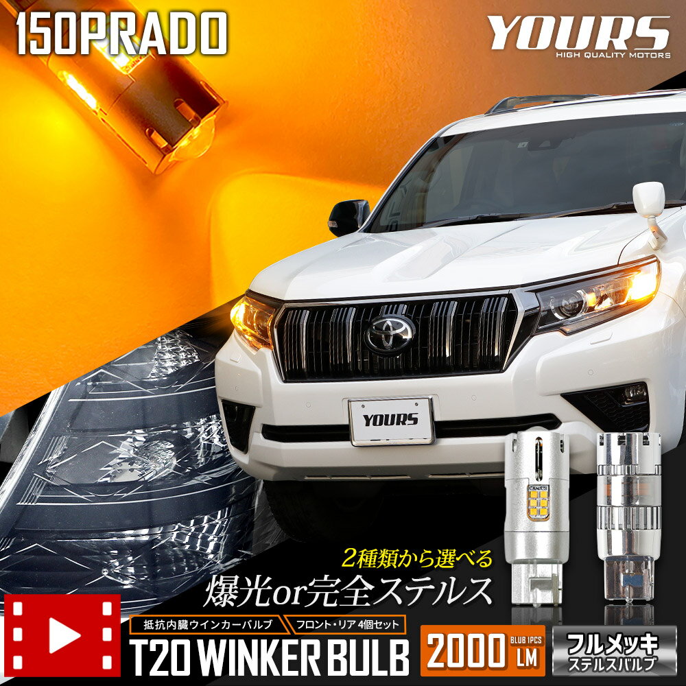 ランドクルーザー プラド 150系 適合 ウインカー 抵抗内蔵 4個/1set150 LAND CRUISER PRADO ウィンカー ドレスアップ カスタム パーツ アクセサリー アンバー TOYOTA トヨタ 