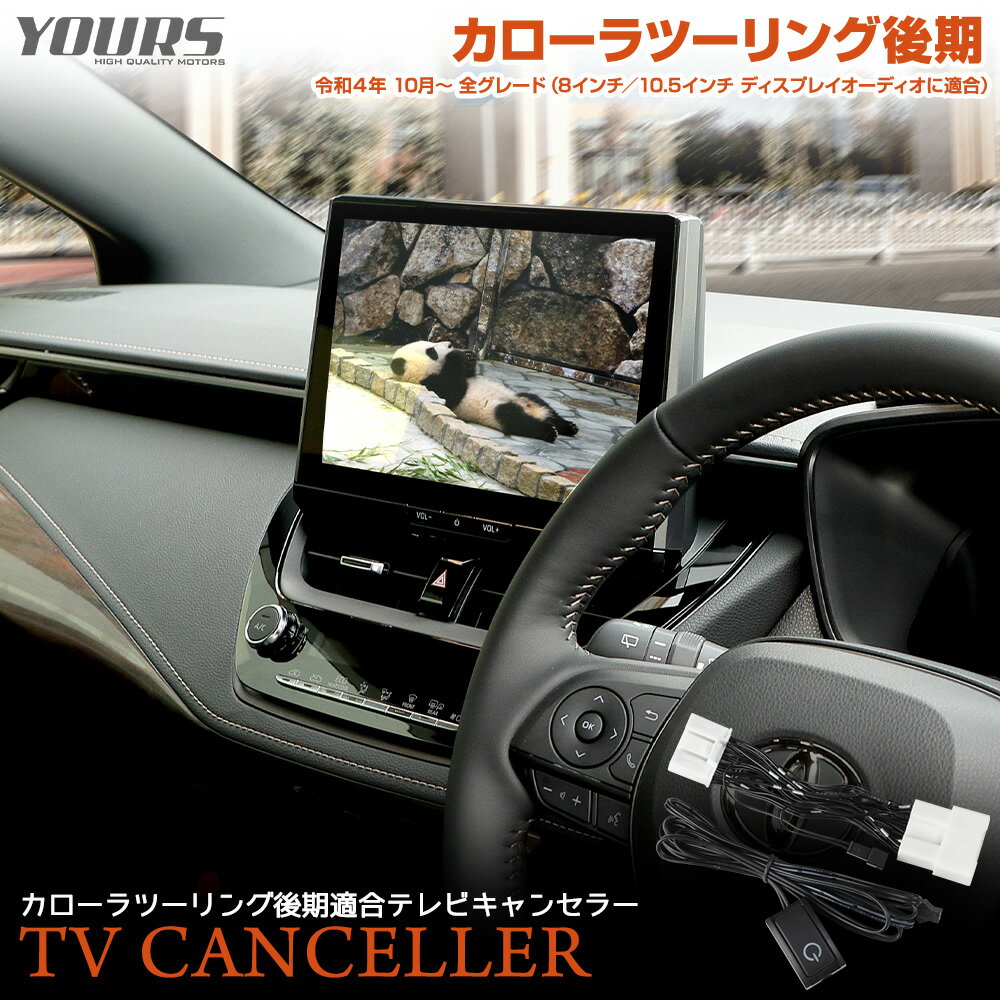 【本日20%OFF!】【ブラックフライデー】カローラツーリング 後期 適合 テレビキャンセラー TVキット COROLLA TOURING ナビ TV DVD ...