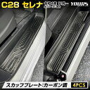 C28 セレナ 専用 スカッフプレート  SERENA 高品質ステンレス採用 カーボン調 ガーニッシュ 送料無料 カスタム パーツ アクセサリー ドレスアップ 日産 NISSAN 