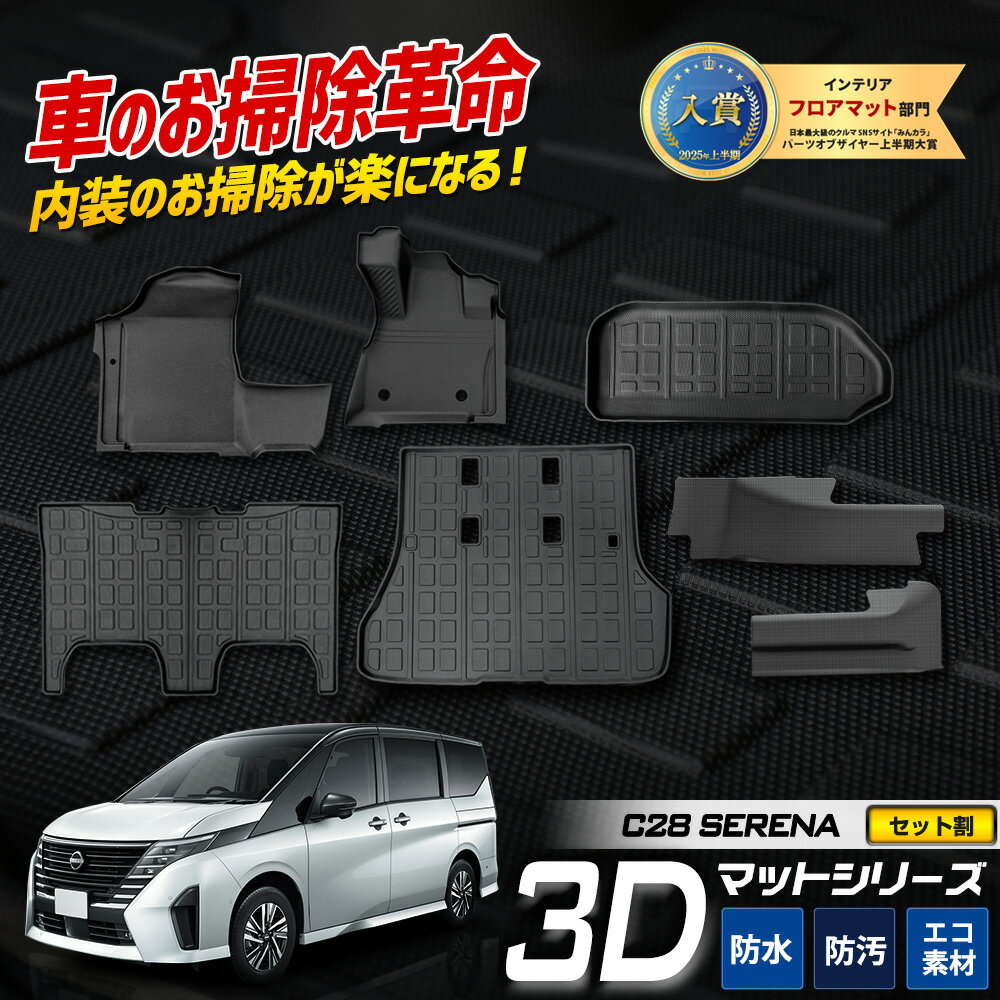 【事前告知! 28日は10％OFF!】C28 セレナ 専用 3Dマットセット ペダルマット 2列目 マット下マット トランクマット トランクサイド トランク下段 助手席用 フロアマット 運転席 助手席 足元 トレー 砂 防汚 水 掃除 パーツ NISSAN 日産 SERENA [2]