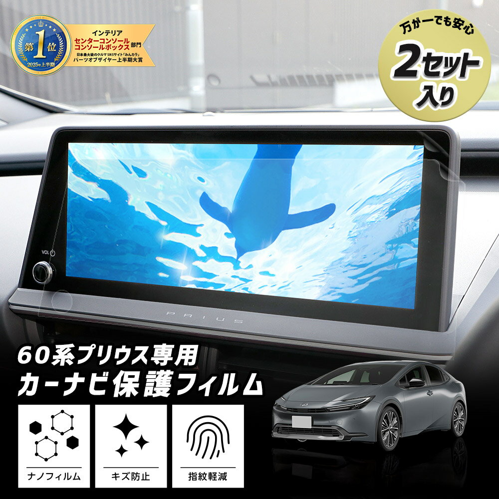 【本日20%OFF!】【ブラックフライデー】60系 プリウス 専用 カーナビ保護フィルム 【 2セット入り 】 ナノフィルム 液晶画面保護フィルム 傷 汚れ 指...