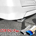 【本日20％OFF！】【お買い物マラソン】セレナ C28 適合 マフラーカッター 1PCS［ステンレス/チタン調］SERENA 落下防止付 ステンレス メッキ カスタム パーツ アクセサリー ドレスアップ 日産 NISSAN 2