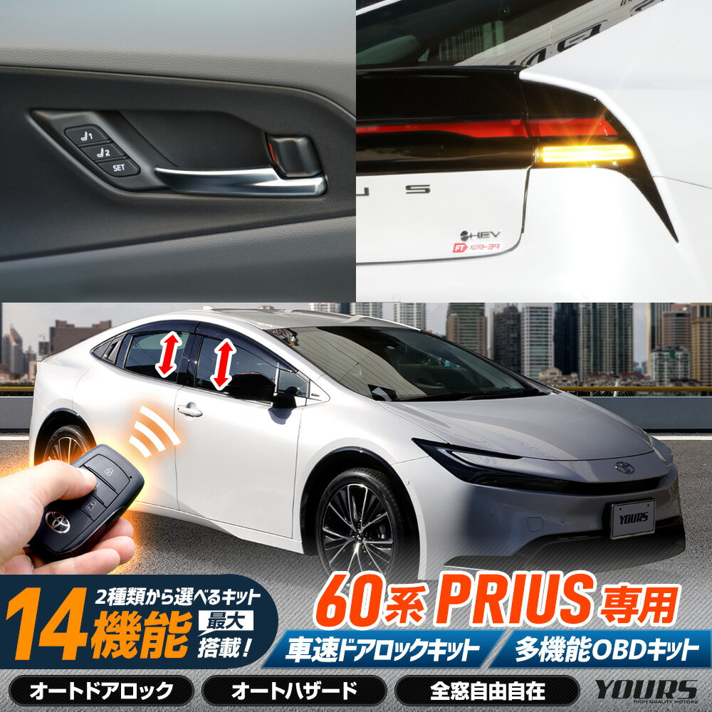 【本日10％OFF！】【市場の日】[一部予約]プリウス 60系 専用 2種類から選べるOBDキット 車速ドアロックユニット 多機能OBDキット 60 PRIUS 簡単取付 カプラーオン オート 自動 ドアロック 車速 ハザード 全窓自由自在 カスタム パーツ アクセサリー トヨタ [2][7]