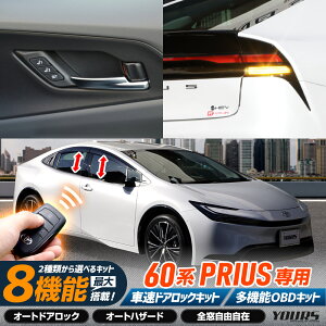 【5日は10%OFF！】【本日8％OFF！】プリウス 60系 専用 2種類から選べるOBDキット 車速ドアロックユニット 多機能OBDキット 60 PRIUS 簡単取付 カプラーオン オート 自動 ドアロック 車速 ハザード 全窓自由自在 カスタム パーツ アクセサリー トヨタ [2]