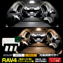 【事前告知24日は4時間限定25％OFF】RAV4 マイナーチェンジ後 純正LED車 専用 LED ルームランプ セット ［YOURS基盤設計］ホワイト ゴールド センター ラゲッジ バニティ 室内灯 専用設計 純正LED 光量調整 ルームランプ カスタム TOYOTA トヨタ 2