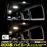 20OFFۡڥ饹ȥѡȥۥϥ 200 LED ꥢ롼  3ʳĴ ۥ磻  HIACE ߷  뤵 Ĵ ѹ  ѡ ꡼ ɥ쥹å TOYOTA ȥ西 [2]