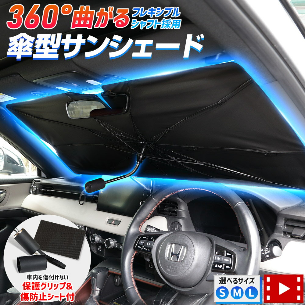 楽天Auto shop ユアーズ【事前告知! 30日は20％OFF!】傘型サンシェード 選べる3サイズ S M L フロント用 フロントガラス uvカット 紫外線カット 紫外線対策 日除け　遮光 車用 日焼け対策 プライバシー保護 収納ポーチ付き 傘 新型 NBOX N-BOX JF5 JF6 [2]