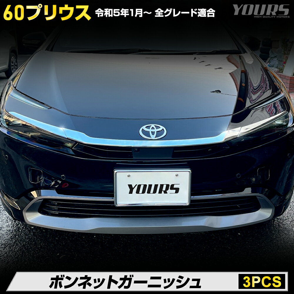 【本日18％OFF！】【市場の日】プリウス 60系 専用 ボンネットガーニッシュ [3PCS] 60 PRIUS 高品質ABS採用 メッキ ガーニッシュ カスタム パーツ アクセサリー ドレスアップ トヨタ TOYOTA [2]