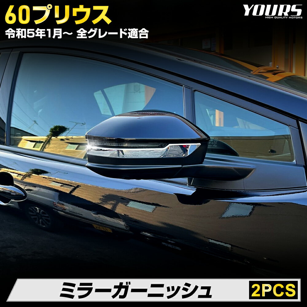 【本日10％OFF！】【お買い物マラソン】[予]プリウス 60系 専用 ミラーガーニッシュ [2PCS] 60 PRIUS 高品質ABS採用 メッキ ガーニッシュ カスタム パーツ アクセサリー ドレスアップ トヨタ TOYOTA [8]