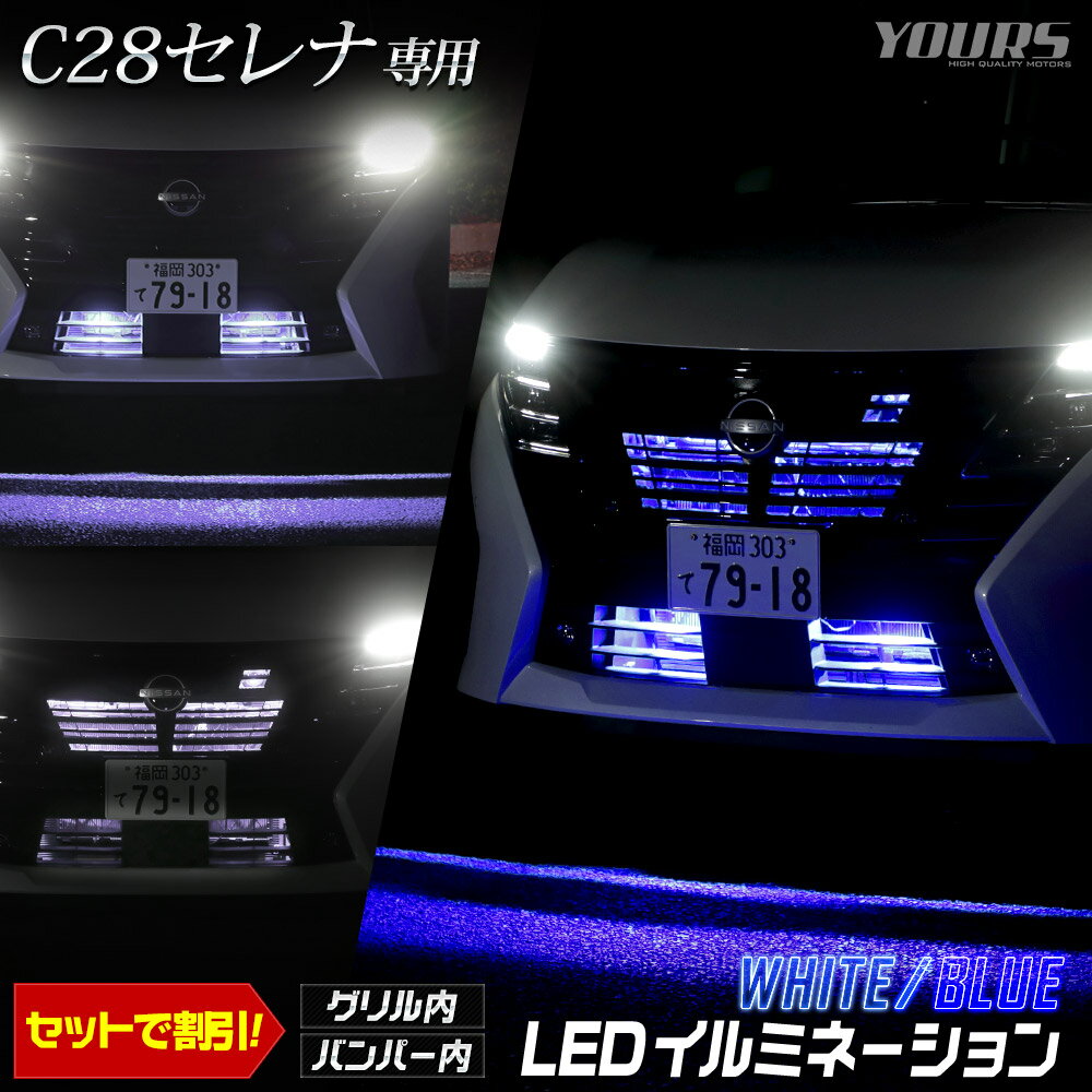 【本日18％OFF！】【市場の日】C28 セレナ 専用 LED バンパー内 イルミネーション 【ホワイト／ブルー】 カスタム パーツ アクセサリー ドレスアップ 送料無料 SERENA 日産 ニッサン NISSAN 5