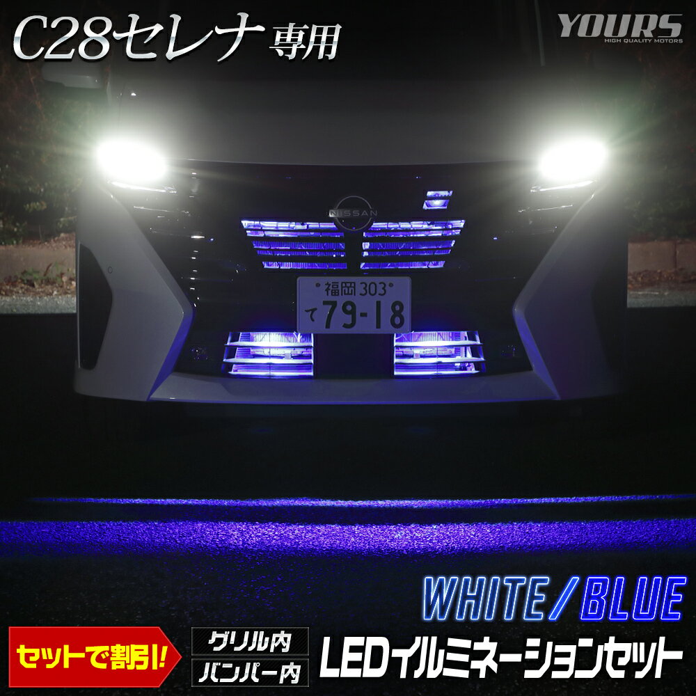 【本日18％OFF！】【市場の日】C28 セレナ 専用 LED グリル内＋バンパー内LEDイルミネーションセット 【ホワイト／ブルー】 カスタム パーツ アクセサリー ドレスアップ 送料無料 SERENA 日産 ニッサン NISSAN 5