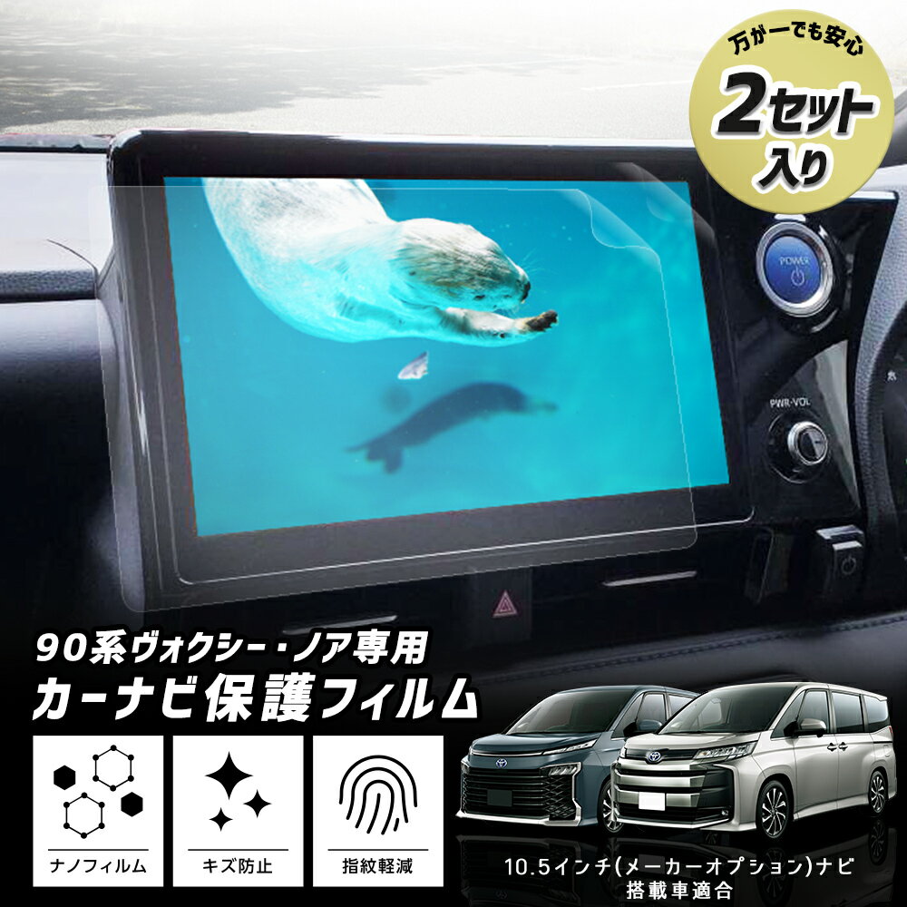 【本日20%OFF!】【ブラックフライデー】【セットが選べる】90系 ノア ヴォクシー 専用 カーナビ保護フィルム 【 2セット入り 】 ナノフィルム 液晶画面...