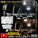 【本日20％OFF！】【ワンダフルデー】90系 ヴォクシー ノア 専用 LEDルームランプセット ［基盤交換タイプ］ 選べる2色 ホワイト ゴールド 純正LED フロント センター ラゲッジ 室内灯 専用設計 光量調整 ルームランプ VOXY NOAH 90 TOYOTA トヨタ 2