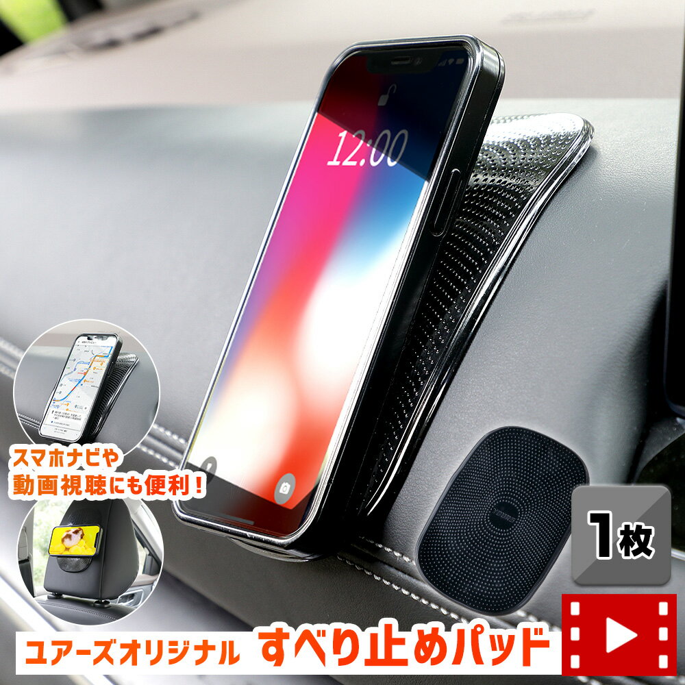 すべり止めパッド 1枚 ユアーズオリジナル 滑り止め シリコン スマホ 車載ホルダー 車用 滑り止めマット ダッシュボード カーアクセサリー 小物 収納 滑らない シート 落ちない 小銭 サングラス 鍵 新型 NBOX N-BOX JF5 JF6 