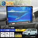 【本日20%OFF!】【ブラックフライデー】【セットが選べる】ステップワゴン RP6 RP7 RP8 専用 カーナビ保護フィルム 【 2セット入り 】 ナノフィ...