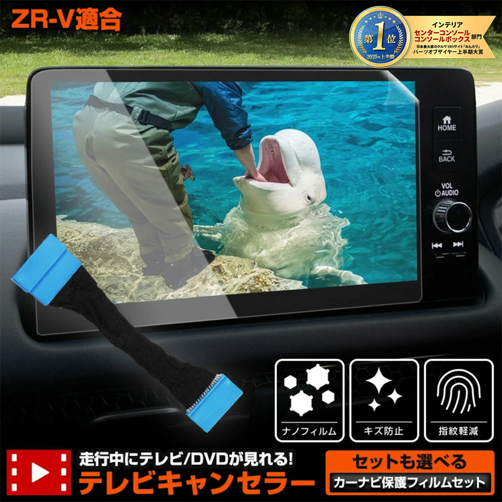 【本日20%OFF!】【ブラックフライデー】ZR-V Honda CONNECT ディスプレー 適合 テレビキャンセラー TVキット TV DVD キャンセラー...