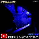 【本日20％OFF！】【お買い物マラソン】デリカミニ 専用 室内ウェルカムランプ＆フットランプ【ブルー／ホワイト】LED DELICA MINI ウェルカム機能 フットランプ 足元 カスタム パーツ アクセサリー ドレスアップ 三菱 MITSUBISHI [5]