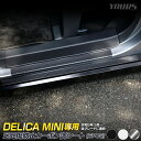 【本日10%OFF!】【サンデーセール】デリカミニ 専用 足元傷防止用 カット済み カーボン調シート【6PCS × 6セット】【全3色】 DELICA MINI...