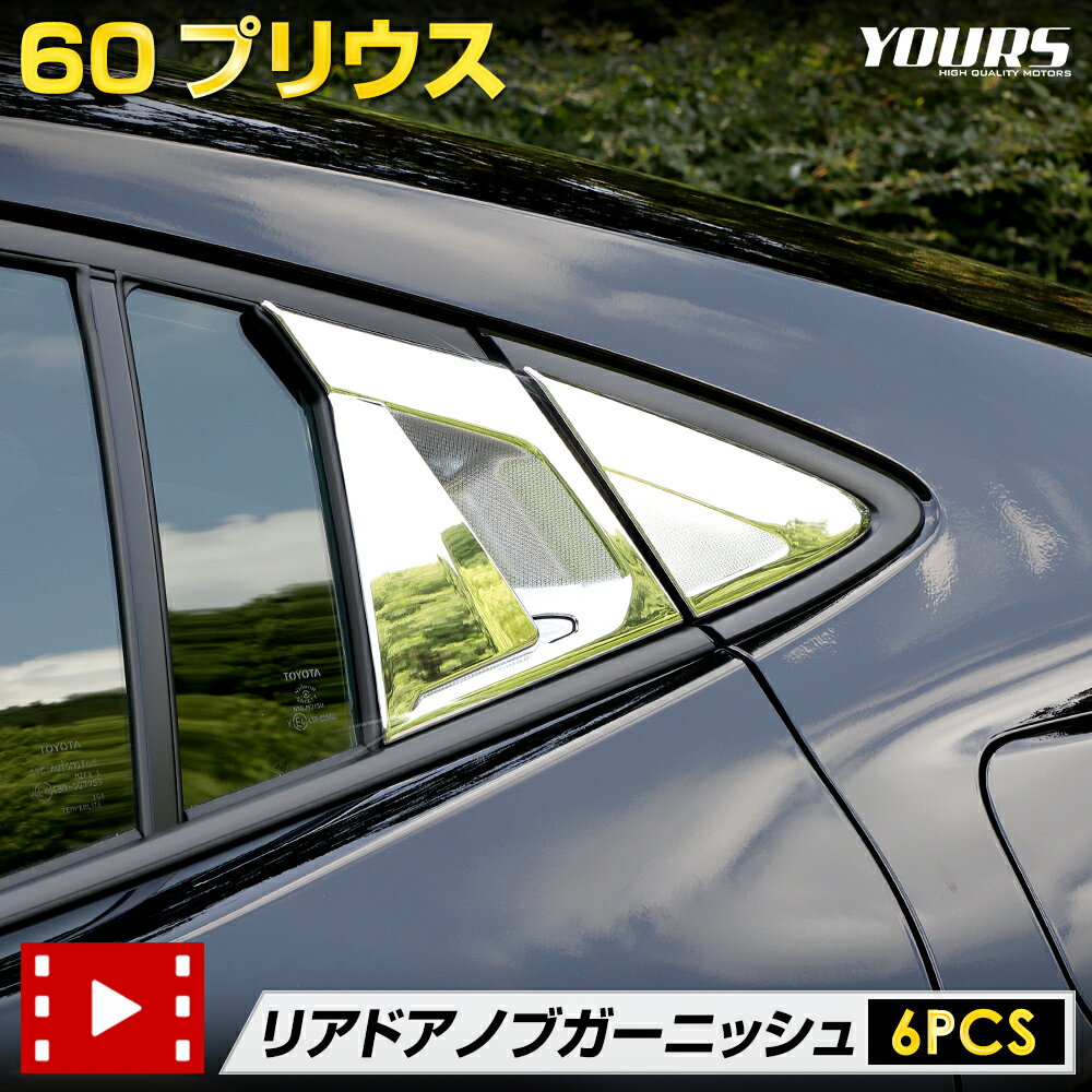 【本日18％OFF！】【市場の日】プリウス 60系 専用 リア ドアノブガーニッシュ [6PCS] 60 PRIUS 高品質ABS採用 メッキ ガーニッシュ 送料無料 カスタム パーツ アクセサリー ドレスアップ トヨタ TOYOTA [2]