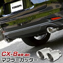 CX-8 後期 適合 マフラーカッター 2PCS 左右セット 落下防止付 リア ステンレス メッキ カスタム パーツ アクセサリー ドレスアップ MAZDA マツダ 