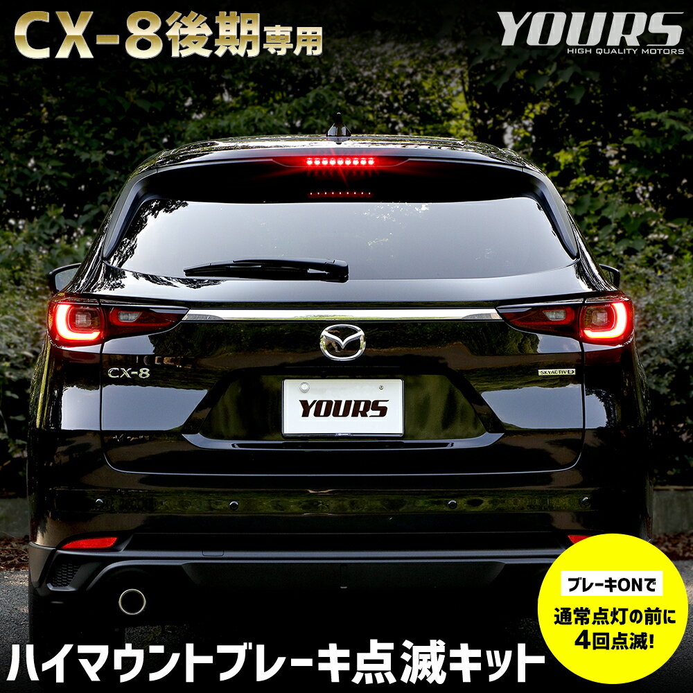 【本日18％OFF！】【市場の日】CX-8 後期 専用 LED ハイマウントブレーキ点滅キット スイッチ付き 車検対応 ユアーズ リア ハイマウント 点滅 ポンピング ブレーキ カスタム パーツ アクセサリー ドレスアップ マツダ MAZDA [5]