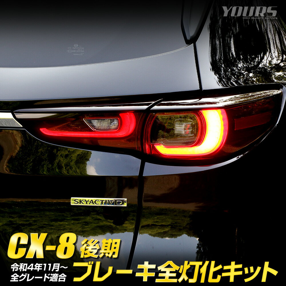 【本日18％OFF！】【市場の日】CX-8 後期 専用 ブレーキ全灯化キット テール LED 全灯化 ブレーキ テールランプ カスタム パーツ アクセサリー ドレスアップ マツダ MAZDA [5]