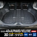 40系 アルファード ヴェルファイア 専用 3D スポーツ マット ラゲッジ ラゲージ トランク 防水 防汚 傷防止 カバー カーマット 内装 ゴムマット アク...