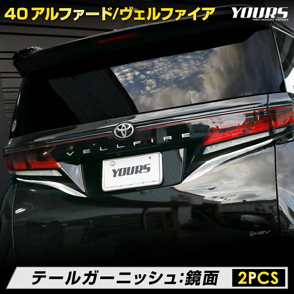 40系 アルファード ヴェルファイア テール ガーニッシュ  40 ALPHARD VELLFIRE 高品質 ABS採用 メッキ ガーニッシュ 送料無料 カスタム パーツ アクセサリー ドレスアップ トヨタ TOYOTA 