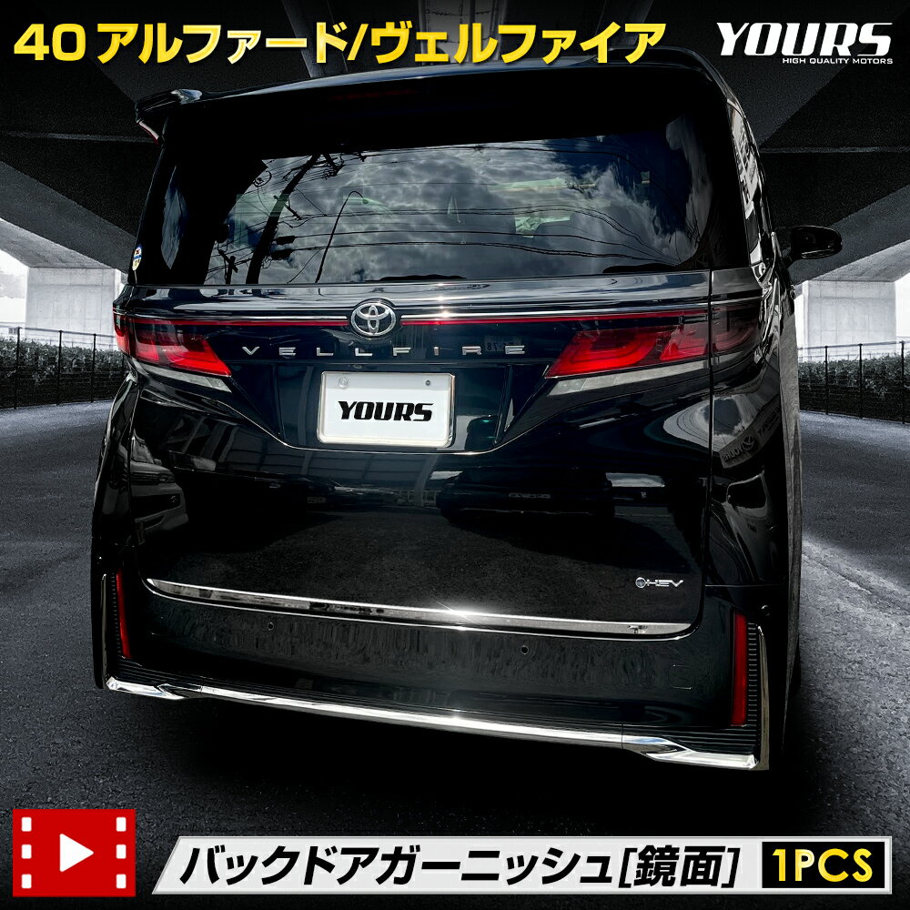 【15日は10%OFF！】【本日8%OFF！】40系 アルファード ヴェルファイア バックドア ガーニッシュ [1PCS] 40 ALPHARD VELLFIRE 高品質 ステンレス採用 メッキ ガーニッシュ 送料無料 カスタム パーツ アクセサリー ドレスアップ トヨタ TOYOTA [2]