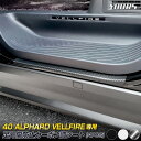トヨタ 40系 アルファード・ヴェルファイア 専用 足元傷防止用カット済みカーボン調シート