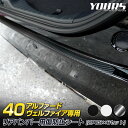 【本日10%OFF!】【サンデーセール】40系 アルファード ヴェルファイア 専用 リアバンパー傷防止用 カット済み カーボン調シート 【1PCS × 6セット...
