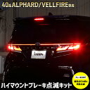 40系 ヴェルファイア 専用 LED ハイマウントブレーキ点滅キット スイッチ付き 車検対応 VELLFIRE 40ヴェルファイア 送料無料 ユアーズ YOURS リア ハイマウント 点滅 ポンピング ブレーキ トヨタ TOYOTA 