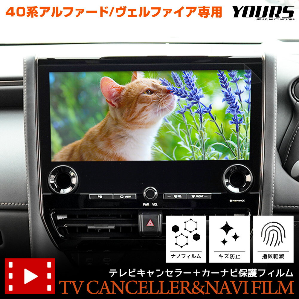 楽天Auto shop ユアーズ40系 アルファード ヴェルファイア 専用 テレビキャンセラー ＋ カーナビ保護フィルム 1枚 セット TVキット ALPHARD VELLFIRE ナビ TV DVD キャンセラー カスタム パーツ アクセサリー ドレスアップ TOYOTA トヨタ [2]