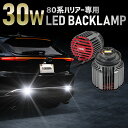 【本日20%OFF!】【ブラックフライデー】80系 ハリアー 専用 30W バックランプ LED 2個1セット ホワイト 6400K 車検対応 HARRIER ...