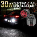 【本日10％OFF！】【マラソンアフターセール】クラウンクロスオーバー 専用 30W バックランプ LED 2個1セット ホワイト 6400K 車検対応 CROWN CROSSOVER ライト カスタム パーツ アクセサリー ドレスアップ トヨタ TOYOTA [2] その1