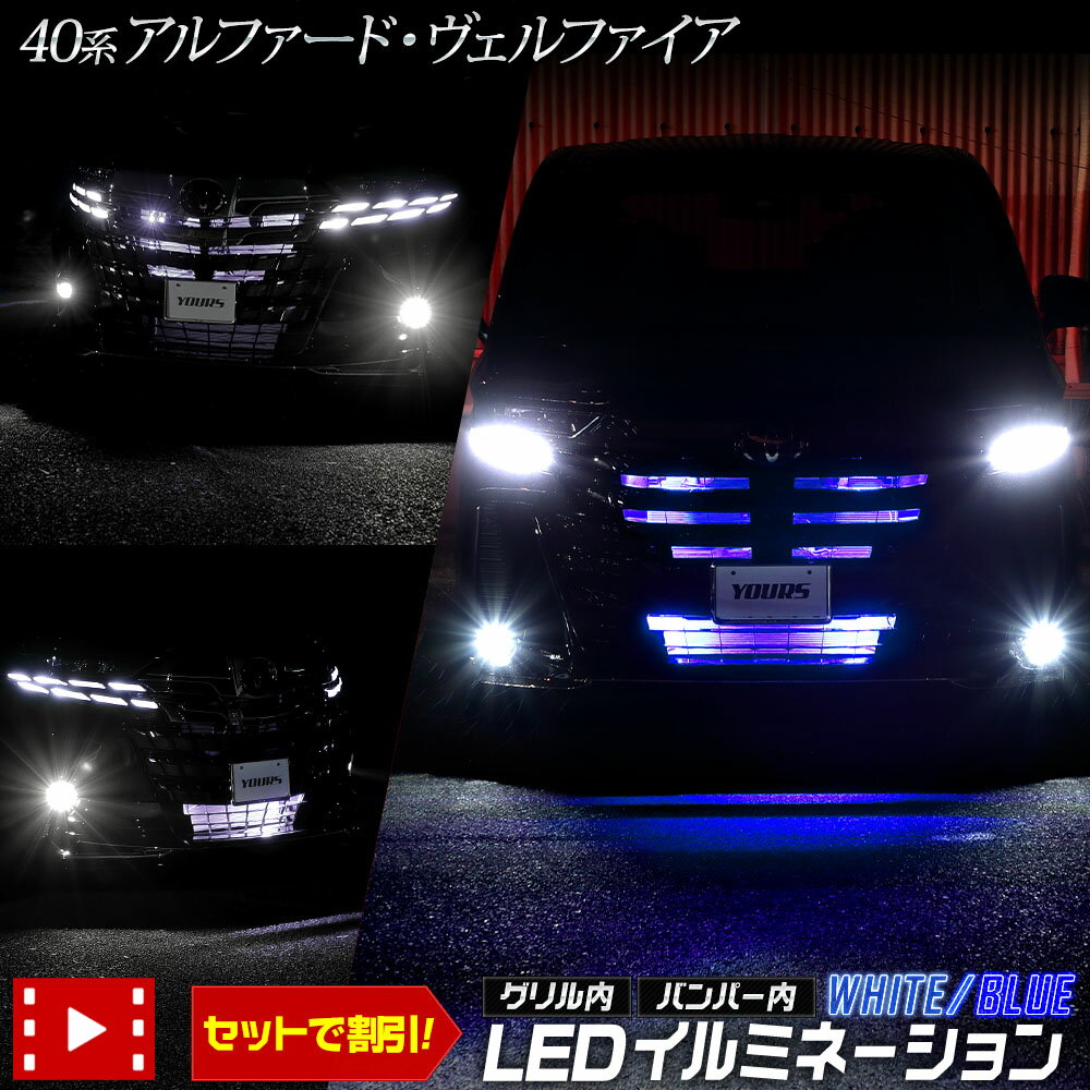 【本日18％OFF！】【市場の日】40系 アルファード ヴェルファイア LED グリル内 バンパー内イルミネーション 他車に差をつけるおしゃれイルミ！ブルー ホワイト ALPHARD VELLFIRE カスタム パーツ アクセサリー ドレスアップ トヨタ TOYOTA 5