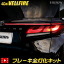 【本日20％OFF！】【お買い物マラソン】40系 ヴェルファイア 専用 ブレーキ全灯化キット VELLFIRE 40ヴェルファイア 40VELLFIRE テール LED 全灯化 ブレーキ テールランプ カスタム パーツ アクセサリー ドレスアップ トヨタ TOYOTA [5]